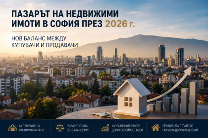Пазарът на недвижими имоти в София през 2026 г.